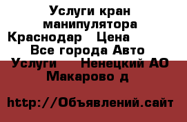 Услуги кран манипулятора Краснодар › Цена ­ 1 000 - Все города Авто » Услуги   . Ненецкий АО,Макарово д.